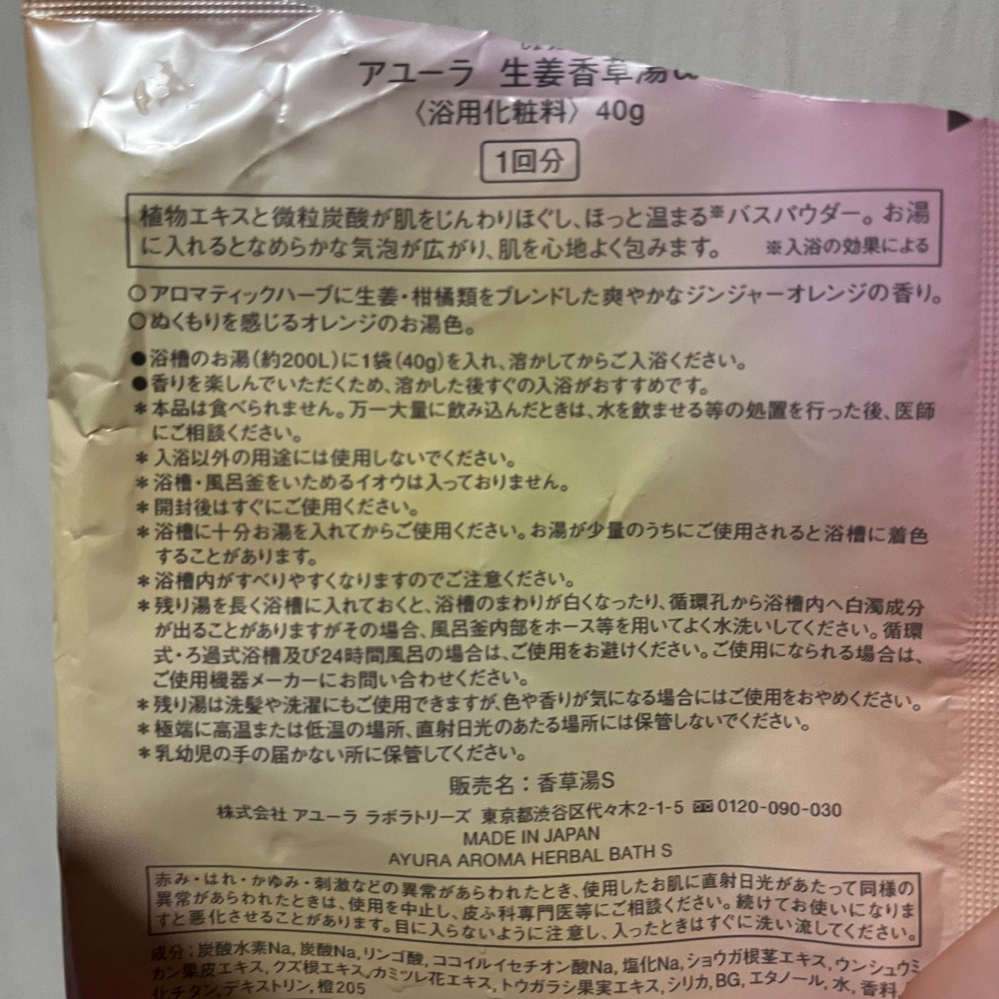 生姜香草湯α/AYURA/生薬系入浴剤を使ったクチコミ(3枚目)