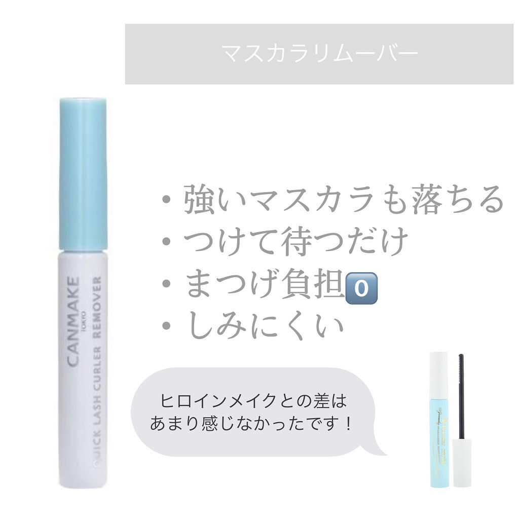 ヒロインメイクＳＰ スピーディーマスカラリムーバー/ヒロインメイク/ポイントメイクリムーバーを使ったクチコミ（1枚目）