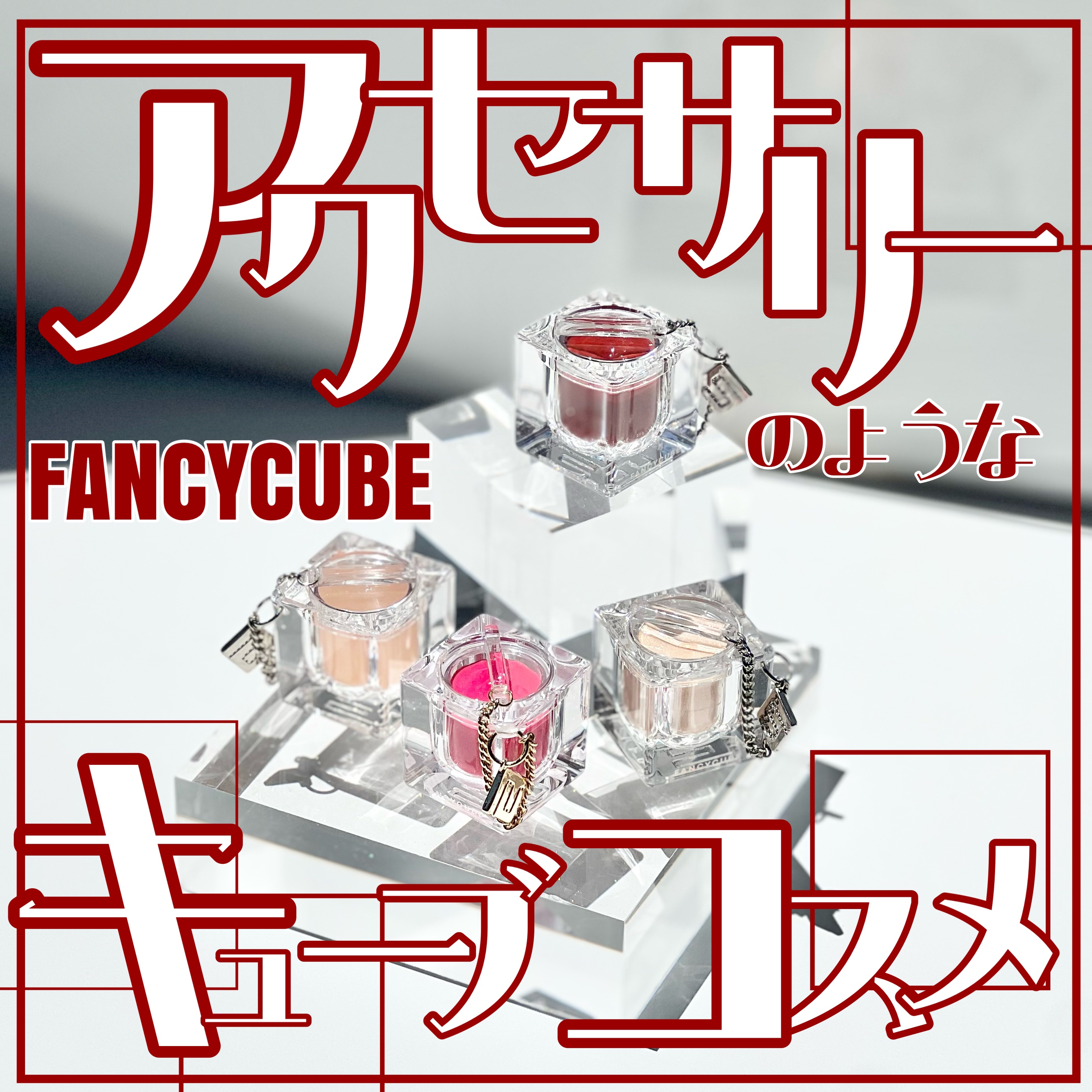 Make-up Balm/FANCYCUBE/フェイスバームを使ったクチコミ（1枚目）