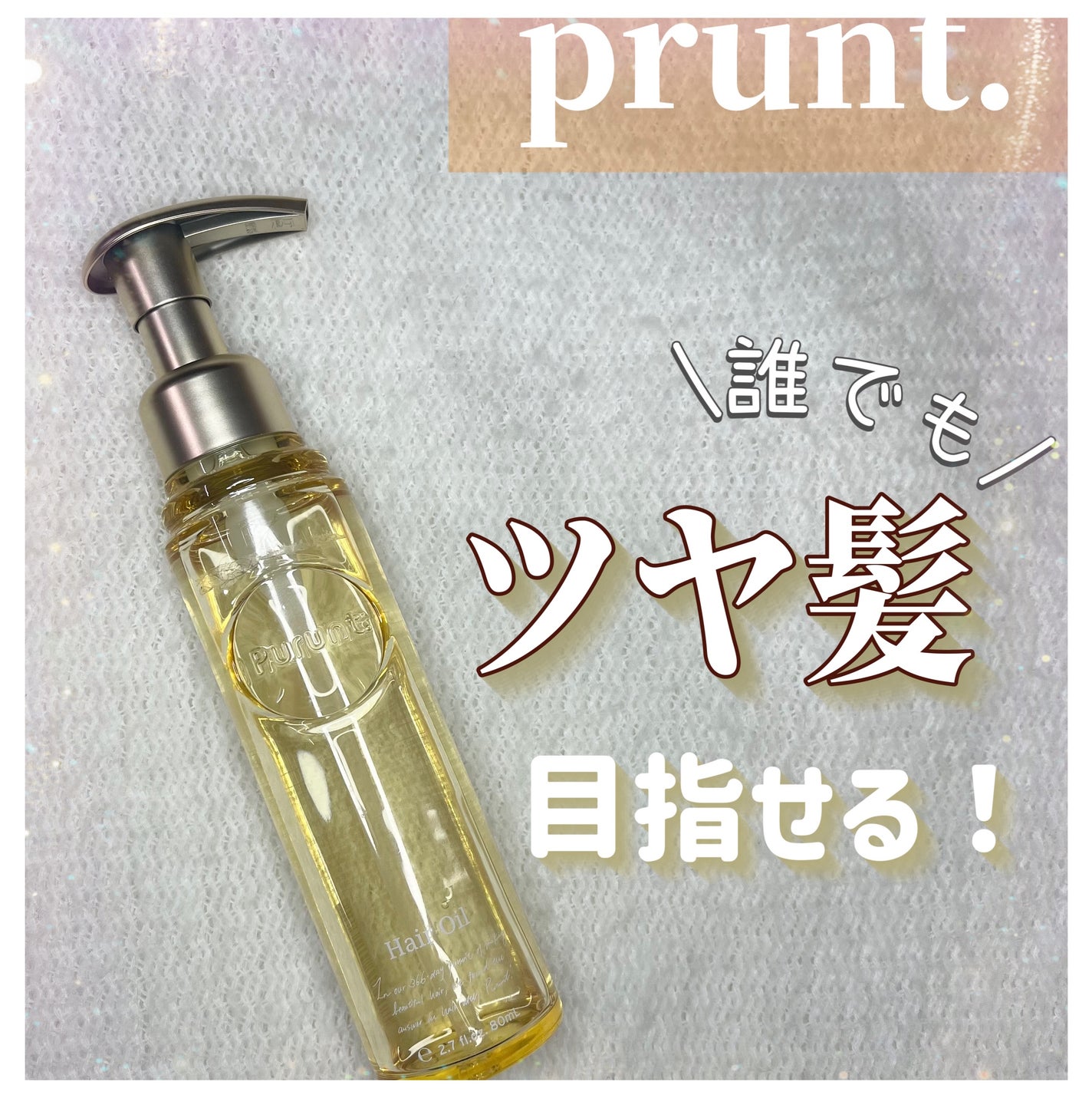 プルント ディープモイスト美容液ヘアオイル/Purunt./ヘアオイルを使ったクチコミ(1枚目)