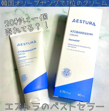 アトバリア365クリーム/AESTURA/フェイスクリームを使ったクチコミ（1枚目）