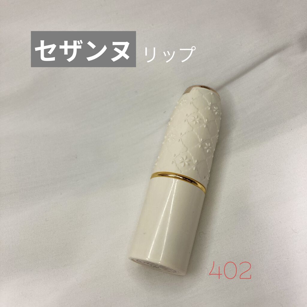 ラスティング リップカラーN/CEZANNE/口紅を使ったクチコミ（1枚目）