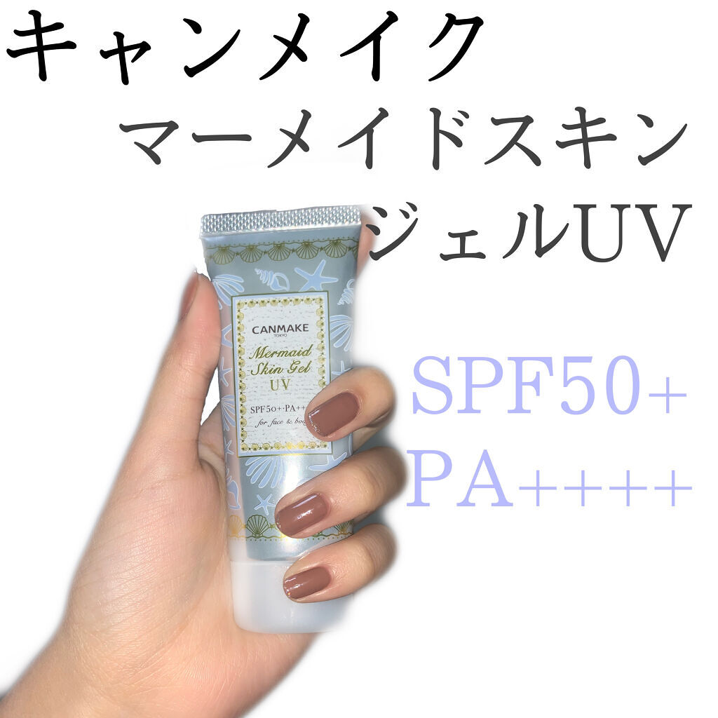 マーメイドスキンジェルUV/キャンメイク/日焼け止めジェルを使ったクチコミ（1枚目）