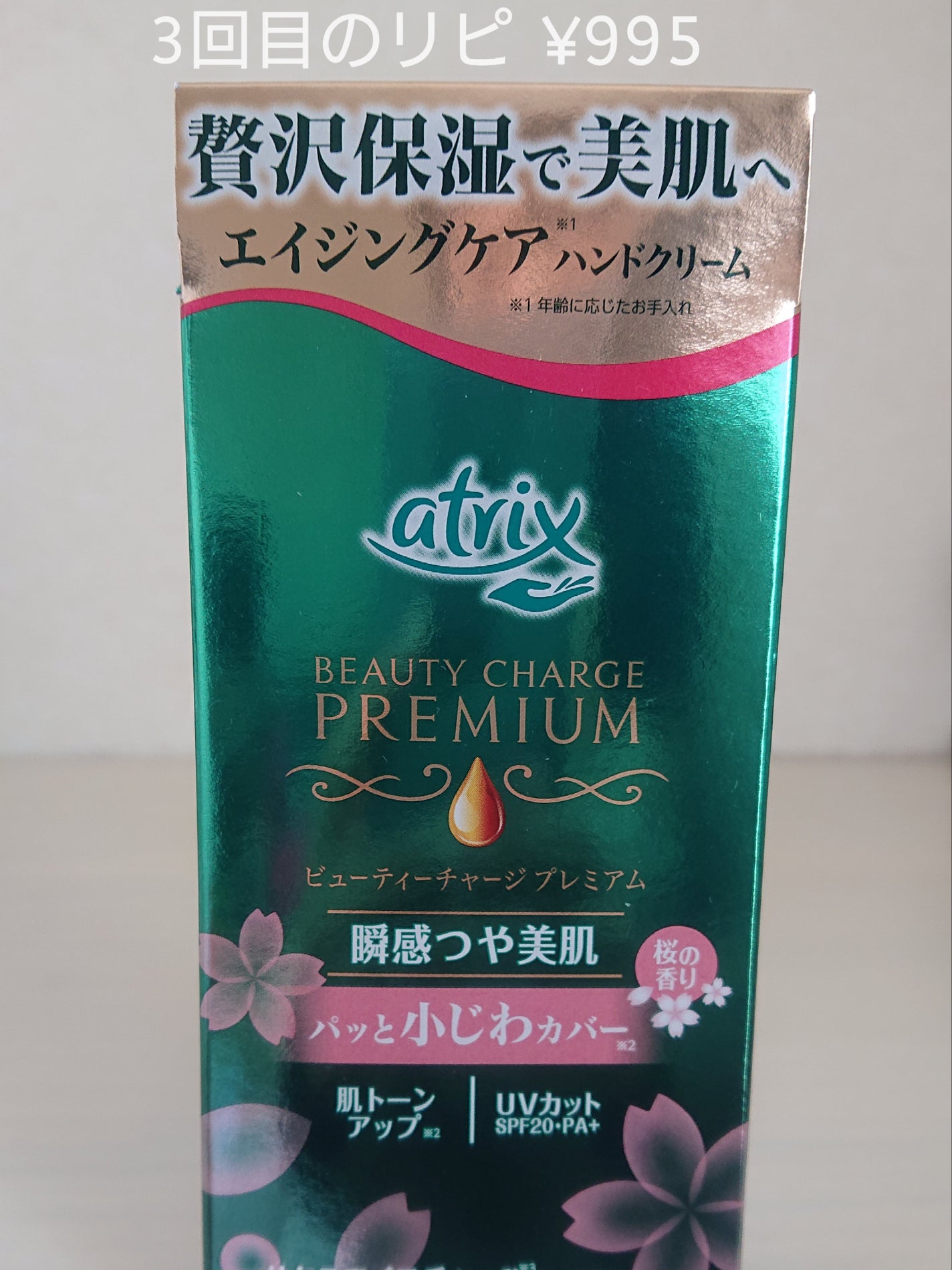 ビューティーチャージプレミアム 瞬間つや美肌 桜の香り/アトリックス/ハンドクリームを使ったクチコミ(1枚目)