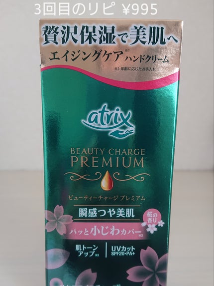 ビューティーチャージプレミアム 瞬間つや美肌 桜の香り/アトリックス/ハンドクリームを使ったクチコミ(1枚目)