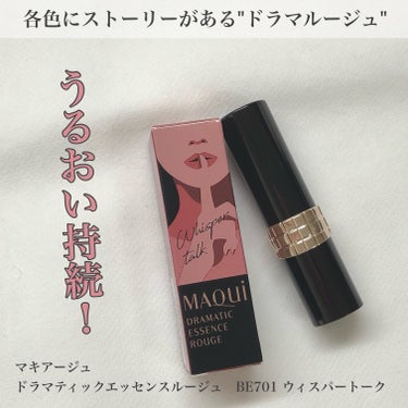 落ちにくく、うるおい続くリップ💄

🌸マキアージュ
　ドラマティックエッセンスルージュ　BE701

LIPSのプレゼントキャンペーンに当選し、
使用させていただきました！

各色にストーリーがあり、全