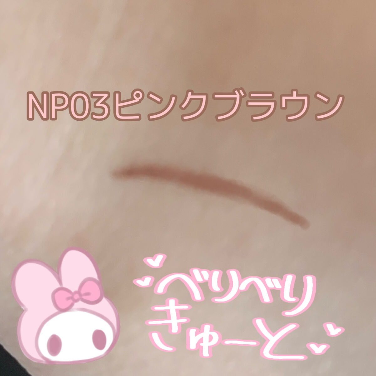 ニュアンスフル ペンシルライナー  NP03 ピンクブラウン/excel/ペンシルアイライナーを使ったクチコミ（2枚目）