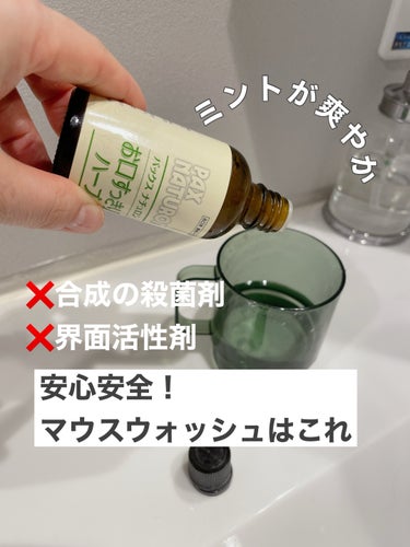 
水で薄めて使用する、濃縮タイプのマウスウォッシュ！「パックスナチュロン お口すっきりハーブ 50ml(濃縮タイプ)」

合成の殺菌剤や界面活性剤を使用しないので嬉しい！ハーブエキスと精油で、お口をすっ