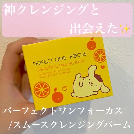 スムースクレンジングバーム/PERFECT ONE FOCUS/クレンジングバームを使ったクチコミ(1枚目)