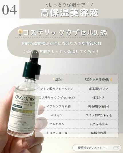 アミノ酸アンプル/dixionist/美容液を使ったクチコミ(5枚目)