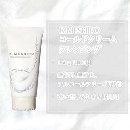 コールドクリーム クレンジング/KIMESHIRO/クレンジングクリームを使ったクチコミ(2枚目)