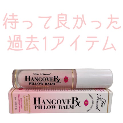~トゥー フェイスド ハングオーバー~ ピロー バーム リップ トリートメント/Too Faced/リップ美容液を使ったクチコミ(1枚目)