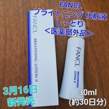 FANCL
ブライトニング 化粧液 しっとり　＜医薬部外品＞

美白※1・肌あれ　ダブル有効成分で、シミも、くすみ※2も、肌あれも、同時にケアし、くもりなく澄みわたる透明美肌に✨

美白※１
・美白有効