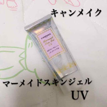 やっぽ〜🍓

なつみです🎩

今回は、キャンメイクの

マーメイドスキンジェルを紹介します！

これは、毎日メイクで使ってます💗💗

日焼け止めでも使えるし

化粧下地でも使えるし

めちゃくちゃ便利💗