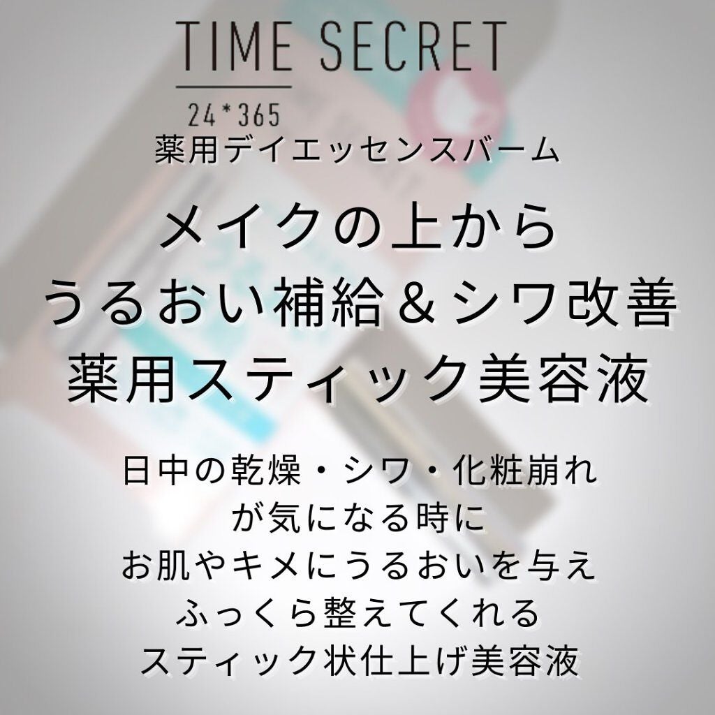 薬用デイエッセンスバーム/TIME SECRET/美容液を使ったクチコミ(5枚目)