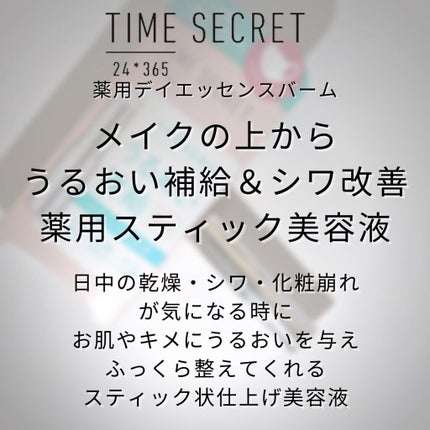 薬用デイエッセンスバーム/TIME SECRET/美容液を使ったクチコミ(5枚目)