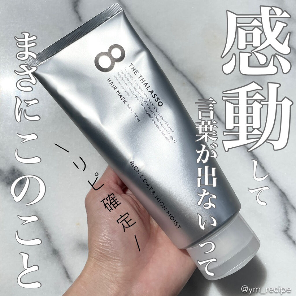 エイトザタラソ リッチコート＆ハイモイスト 美容液ヘアマスク/エイトザタラソ/ヘアマスク・ヘアパックを使ったクチコミ（1枚目）