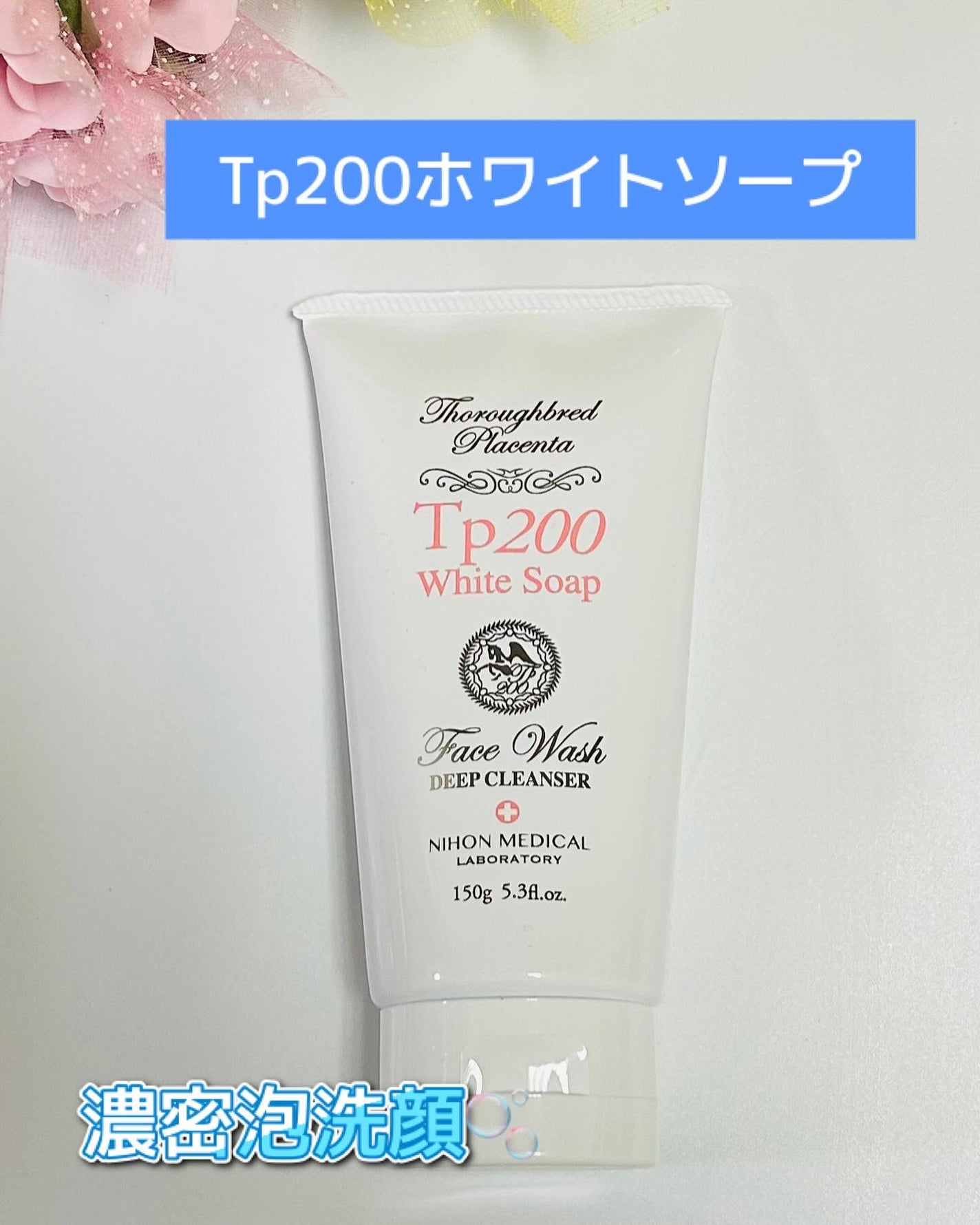 Tp200ホワイトソープ/咲楽/洗顔フォームを使ったクチコミ(1枚目)