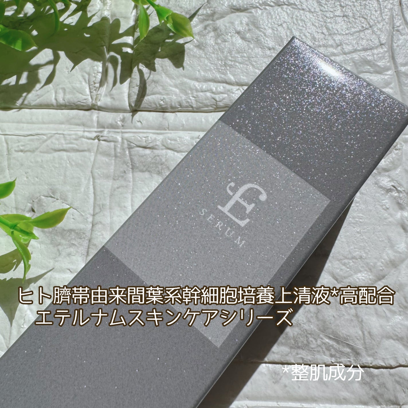 エテルナム セラム/エテルナム/美容液を使ったクチコミ(3枚目)