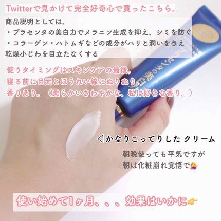 プラセホワイター 薬用美白アイクリーム/明色/アイケア・アイクリームを使ったクチコミ(2枚目)