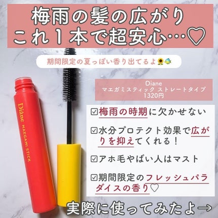 パーフェクトビューティー マエガミ スティック ストレート フレッシュパラダイスの香り/ダイアン/その他スタイリングを使ったクチコミ(2枚目)