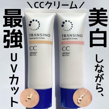 ＼美白※しながら最強UVカット／
・
@transino_jp
TRANSINO
☀️トーンアップCCクリーム☀️
<医薬部外品>
全2色　マルチベージュ/ピンクベージュ
販売名:DSクリームBb/DS