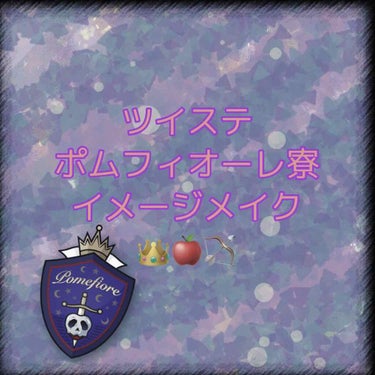 こんばんは🌙*ﾟゆえです。

今回もツイ//ステ👸寮の #イメージメイク になります！

👸寮は🐚寮と腕章でどちらも紫使ってるのでカラーリングが似たり寄ったりするじゃない…と思ったので、今回はアイシャド