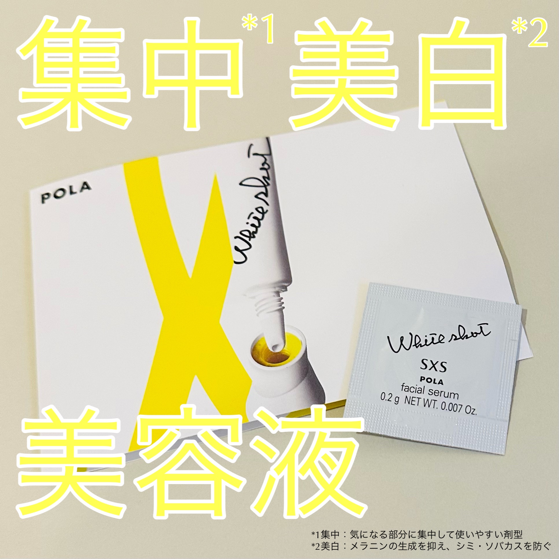 ホワイトショット SXS N/ホワイトショット/美容液を使ったクチコミ（1枚目）