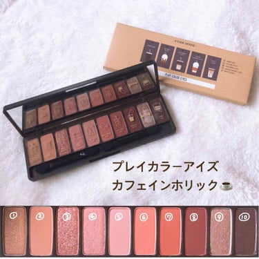 プレイカラー アイシャドウ カフェインホリック【生産終了】/ETUDE/アイシャドウパレットを使ったクチコミ（2枚目）