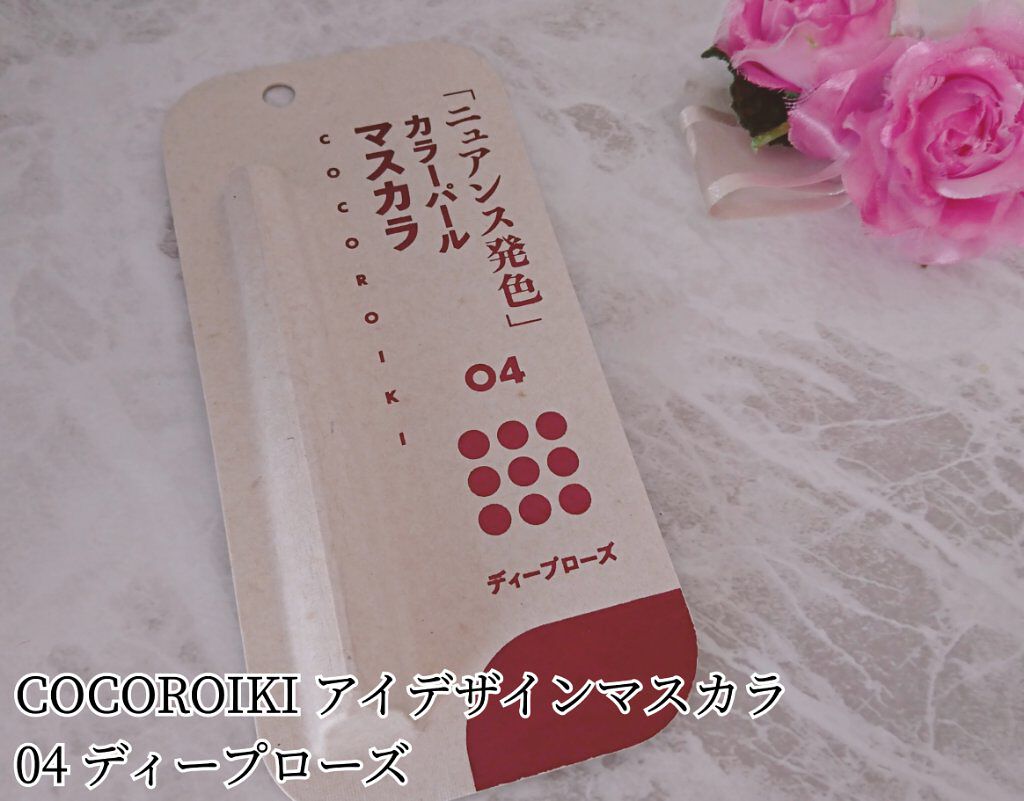 アイデザインマスカラ/COCOROIKI/マスカラを使ったクチコミ(1枚目)