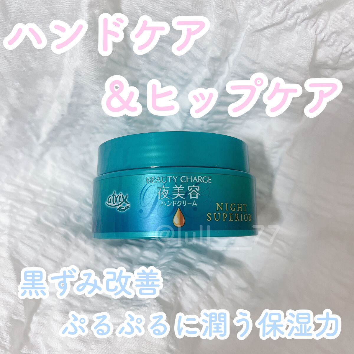 ビューティーチャージ ナイトスペリア/アトリックス/ハンドクリームを使ったクチコミ（1枚目）