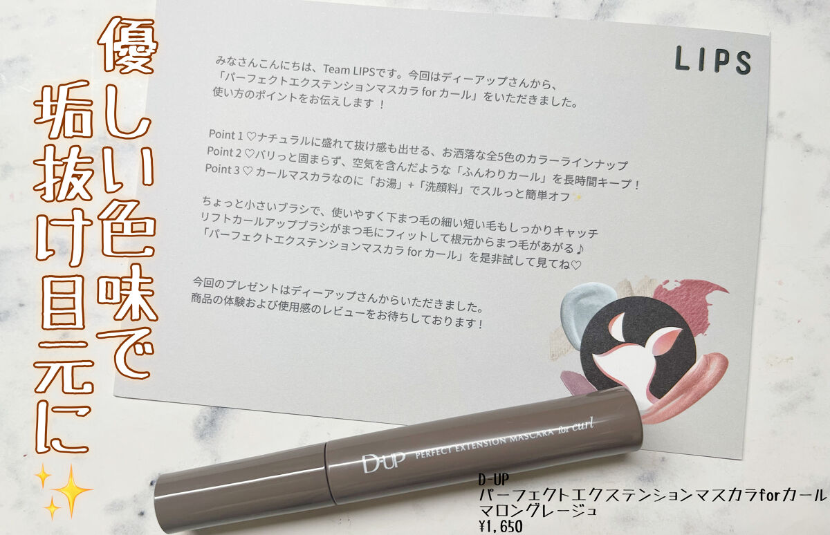 パーフェクトエクステンション マスカラ for カール/D-UP/マスカラを使ったクチコミ（1枚目）