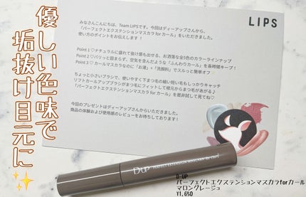 パーフェクトエクステンション マスカラ for カール/D-UP/マスカラを使ったクチコミ(1枚目)