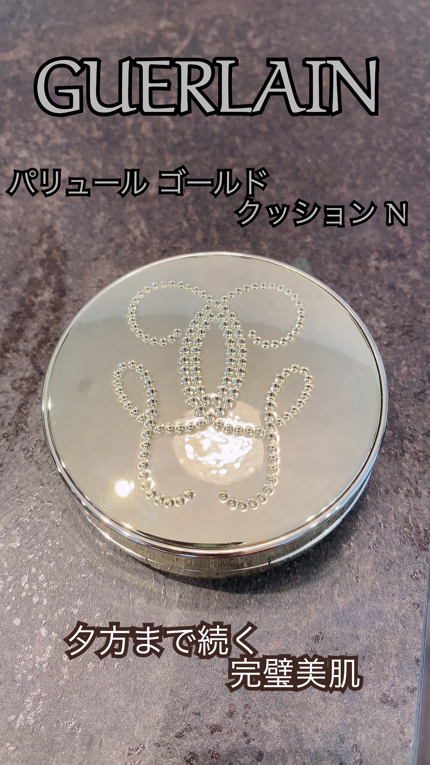 パリュール ゴールド クッション N/GUERLAIN/クッションファンデーションを使ったクチコミ（1枚目）