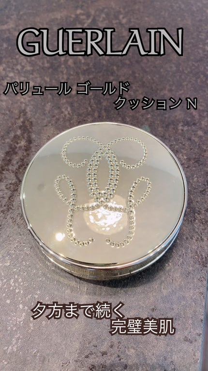 パリュール ゴールド クッション N/GUERLAIN/クッションファンデーションを使ったクチコミ(1枚目)