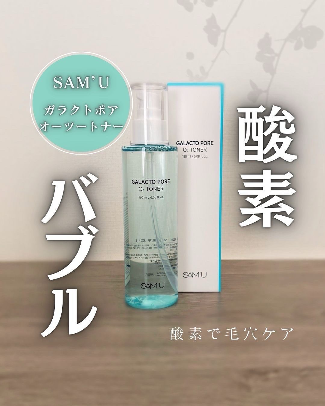 サミュ ガラクトポア オーツートナー/SAM'U/化粧水を使ったクチコミ（1枚目）