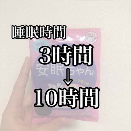 安眠ちゃん ラベンダーの香り/睡眠美容/生薬系入浴剤を使ったクチコミ(1枚目)