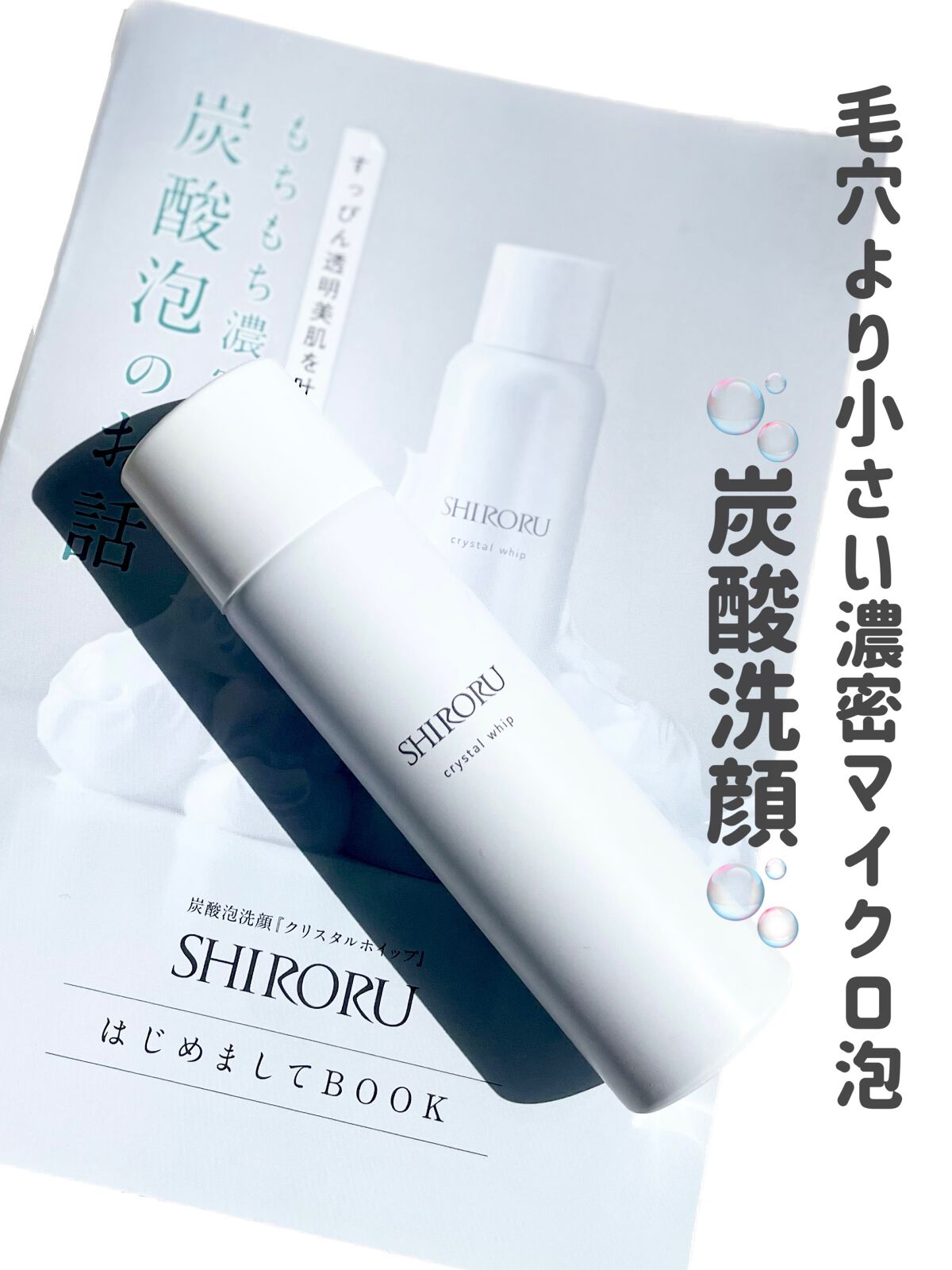 クリスタルホイップ/SHIRORU/泡洗顔を使ったクチコミ（1枚目）