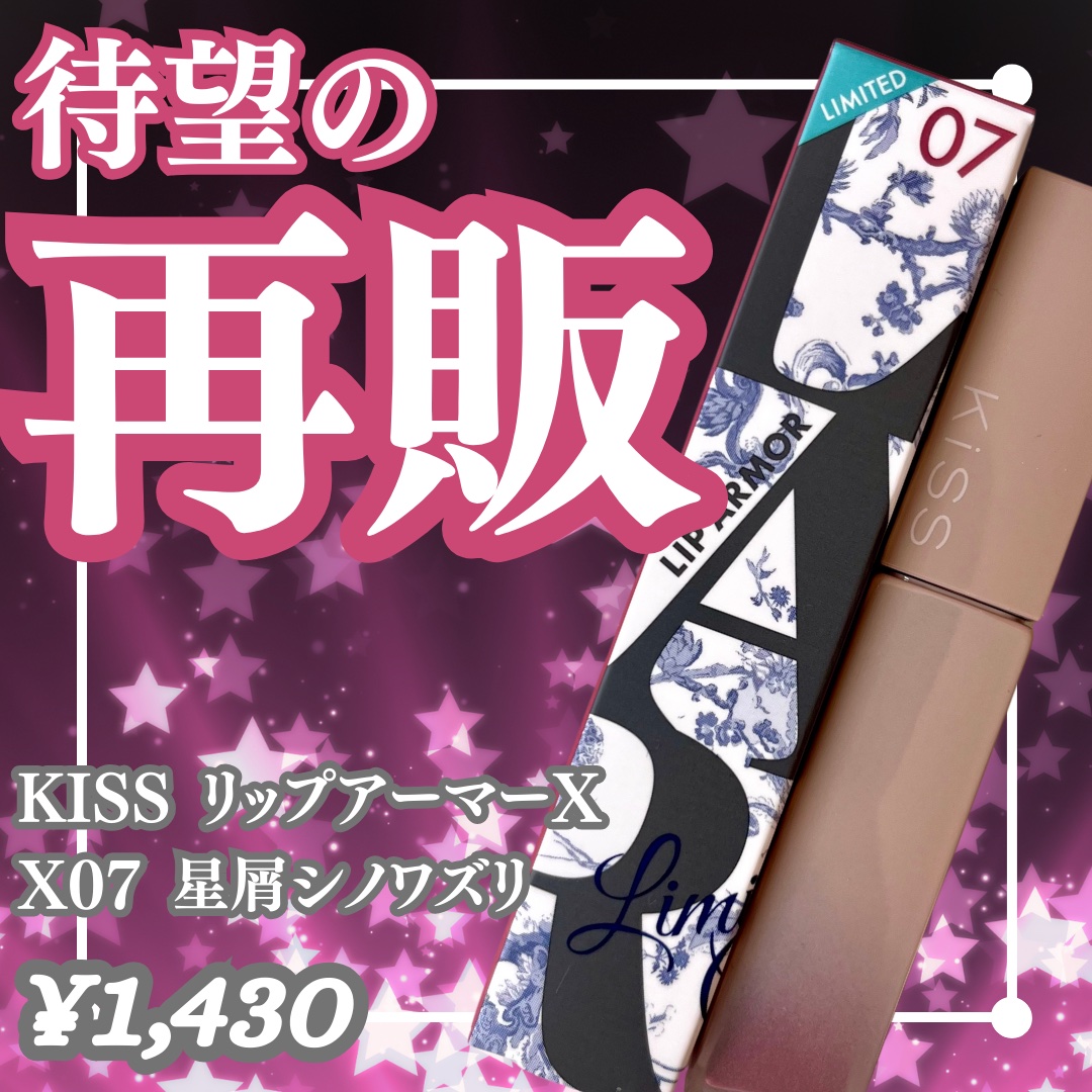 リップアーマーⅩ/KiSS/口紅を使ったクチコミ（1枚目）