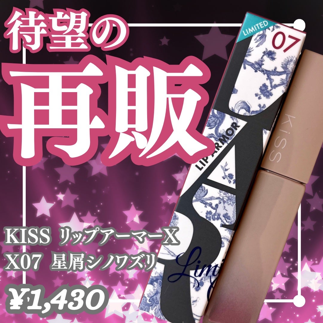 リップアーマーⅩ/KiSS/口紅を使ったクチコミ(1枚目)