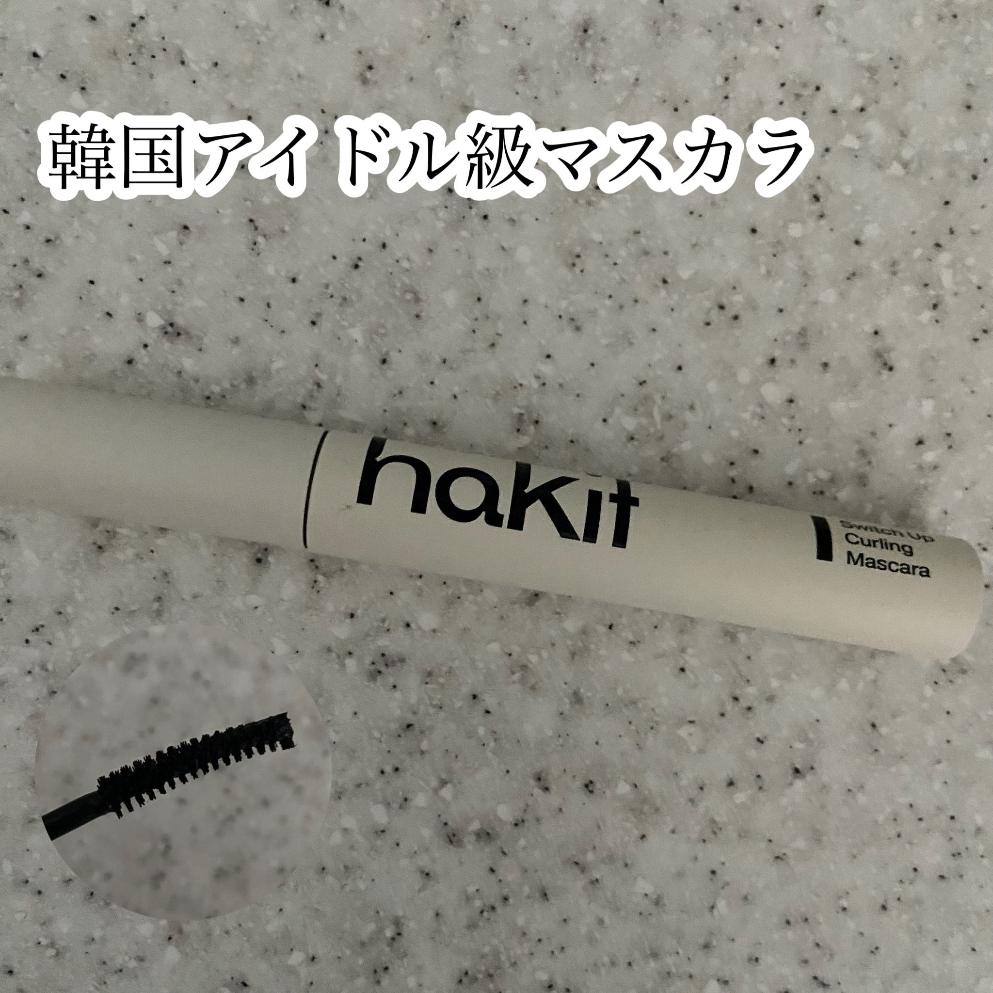 スイッチアップ カーリングマスカラ/HAKIT/マスカラを使ったクチコミ（1枚目）