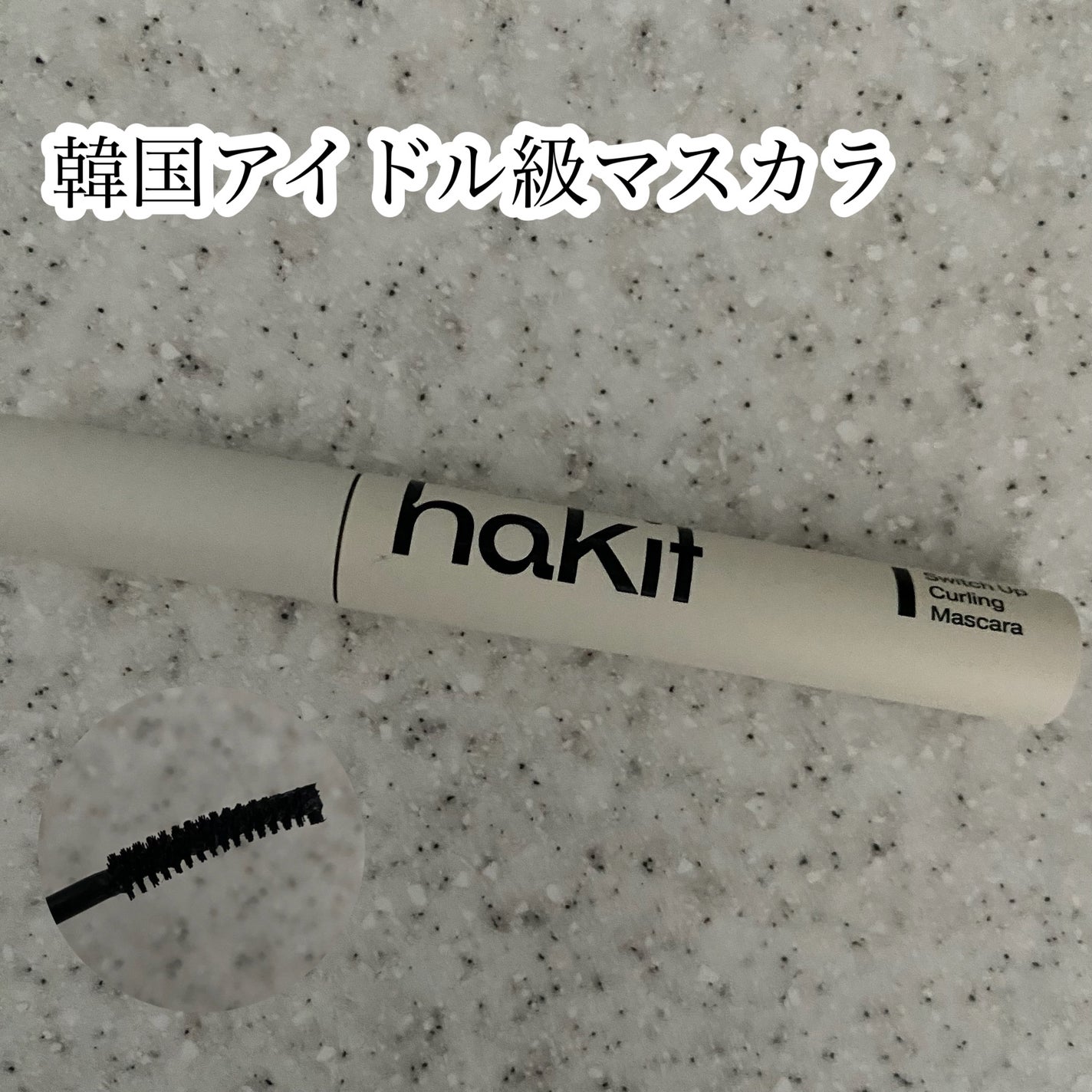 スイッチアップ カーリングマスカラ/HAKIT/マスカラを使ったクチコミ(1枚目)