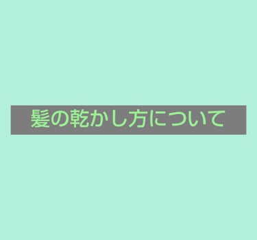 キャンドゥ スプリングヘアゴムのクチコミ「
こんにちは、へきさごん、です。

今回はへきさごんの髪の乾かし方について
紹介したいと思いま.....」（1枚目）