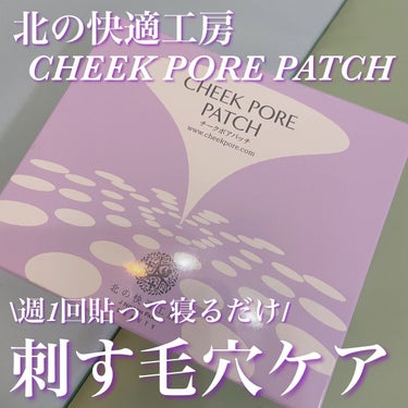 北の快適工房 チークポアパッチのクチコミ「北の快適工房
チークポアパッチ

医療に使用されるマイクロニードル技術を応用し、引き締め.....」（1枚目）