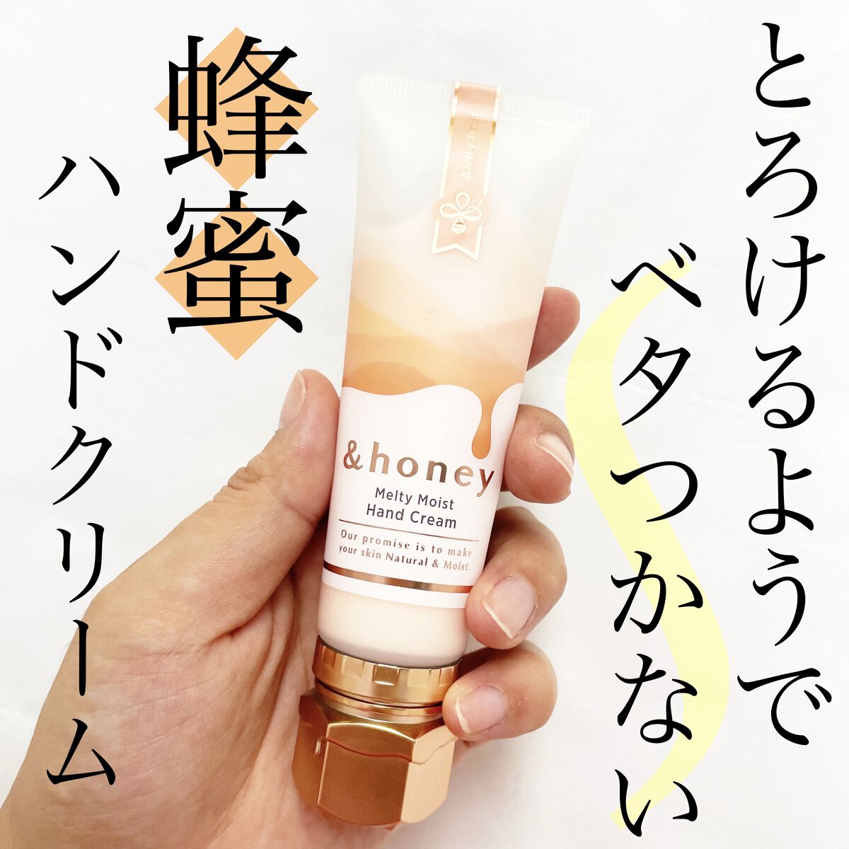 アンドハニー　メルティモイスト ハンドクリーム/&honey/ハンドクリームを使ったクチコミ（1枚目）