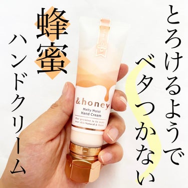 &honey &honeyメルティモイスト ハンドクリームのクチコミ「
今回ご紹介するのは
&honeyから発売されている
メルティモイストハンドクリームです。

.....」（1枚目）