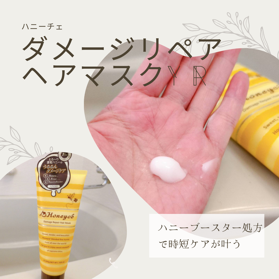 ハニーチェ ダメージリペア ヘアマスクY R/ハニーチェ/ヘアマスク・ヘアパックを使ったクチコミ(1枚目)