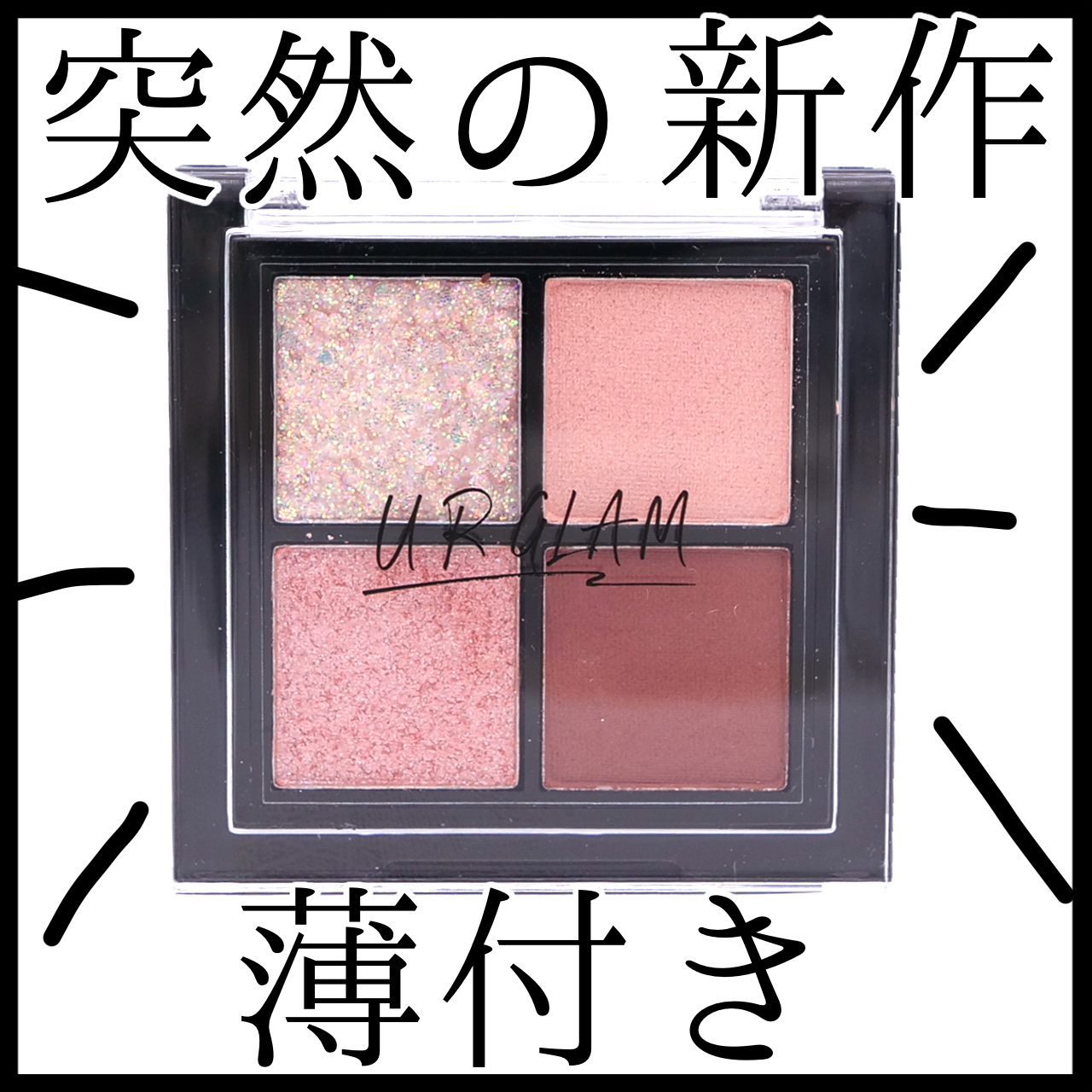 UR GLAM グリッターアイズ /U R GLAM/アイシャドウパレットを使ったクチコミ（1枚目）