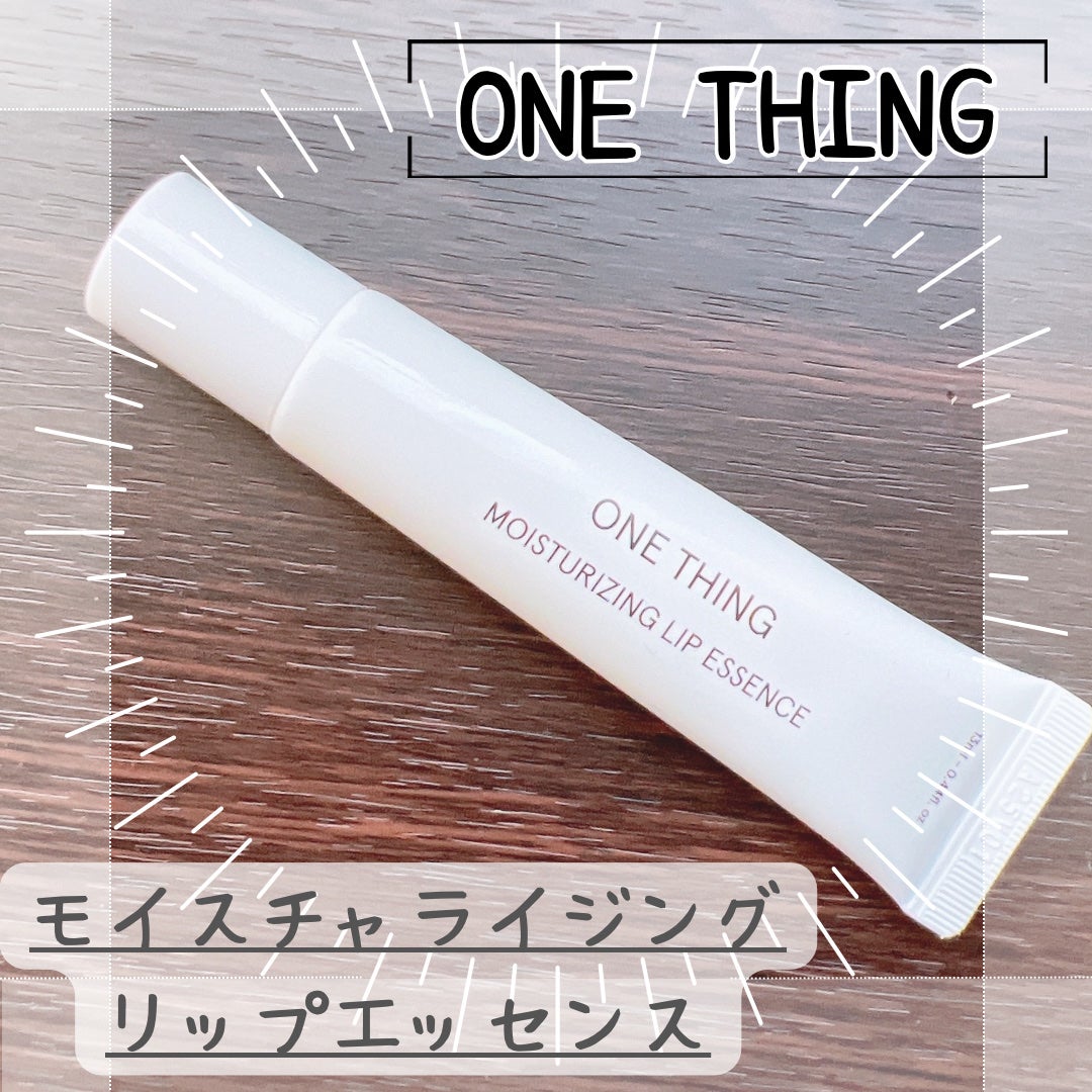 モイスチャーリップエッセンス/ONE THING/リップ美容液を使ったクチコミ(1枚目)
