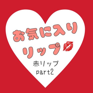 Ciao～🐰❤
おちび。です🐣✨

引き続きリップ大好きマンなおちび🐣の
今年お世話になった赤系リップ特集パート2です🐻❤️
誰かにこの良さが届きますようにっ✨


｡｡*⑅୨୧┈┈┈┈┈┈┈┈┈୨୧⑅